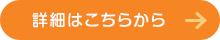 詳細はこちら