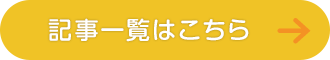 記事一覧はこちら