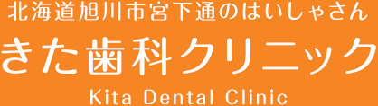 きた歯科クリニック / Kita Dental Clinic