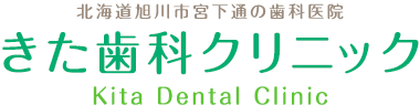 きた歯科クリニック / Kita Dental Clinic