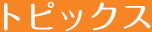 トピックス