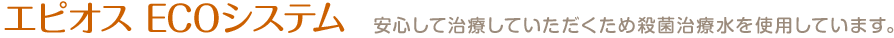 エピオスECOシステム