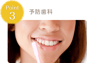 予防歯科