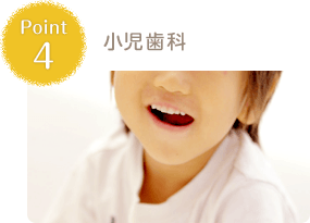 小児歯科