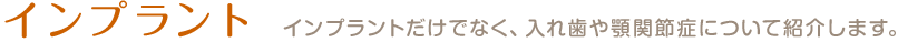 インプラント