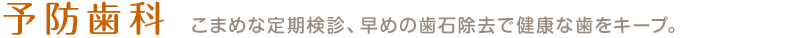 予防歯科