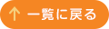 一覧に戻る
